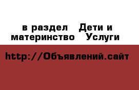  в раздел : Дети и материнство » Услуги 